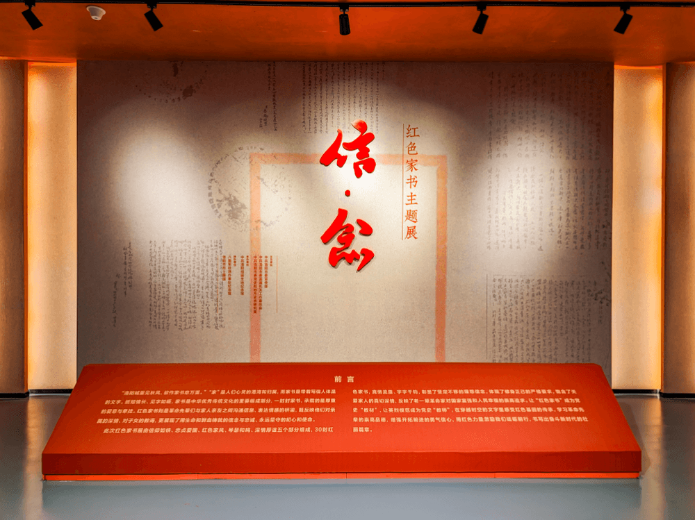 “信·念——紅色家書(shū)主題展”陳展案例